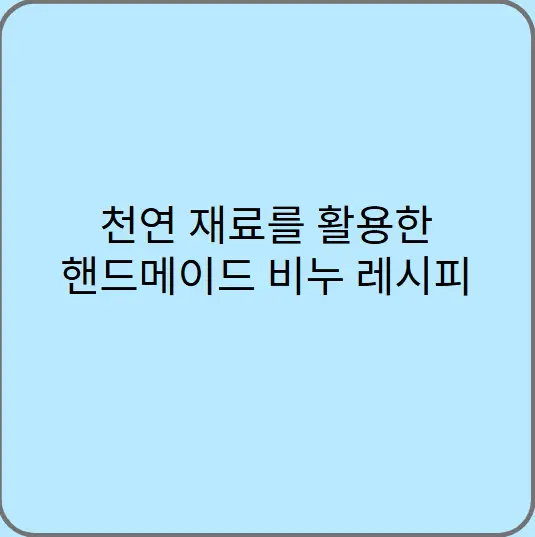 천연-재료를-활용한-핸드메이드-비누-레시피