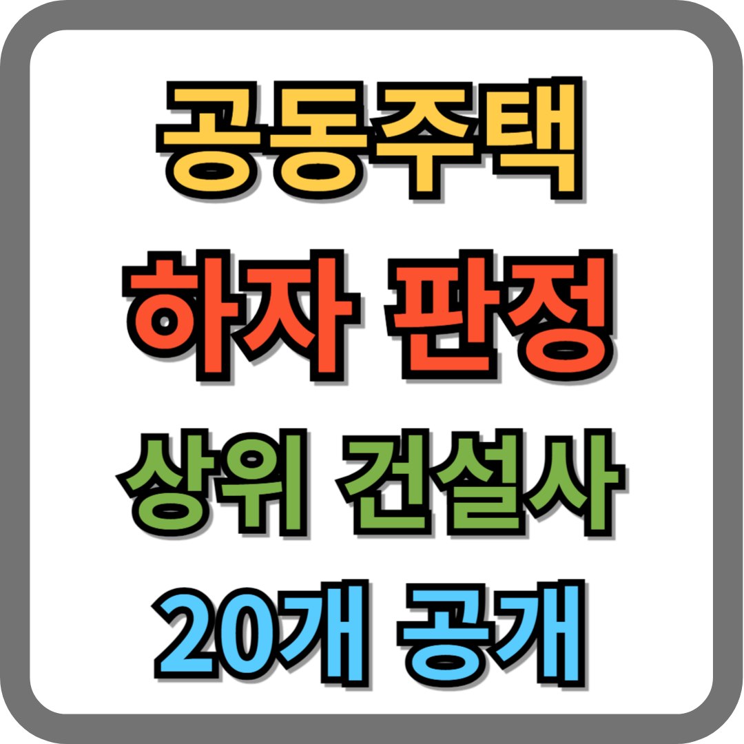 공동주택 하자판정 상위 건설사 20개 공개