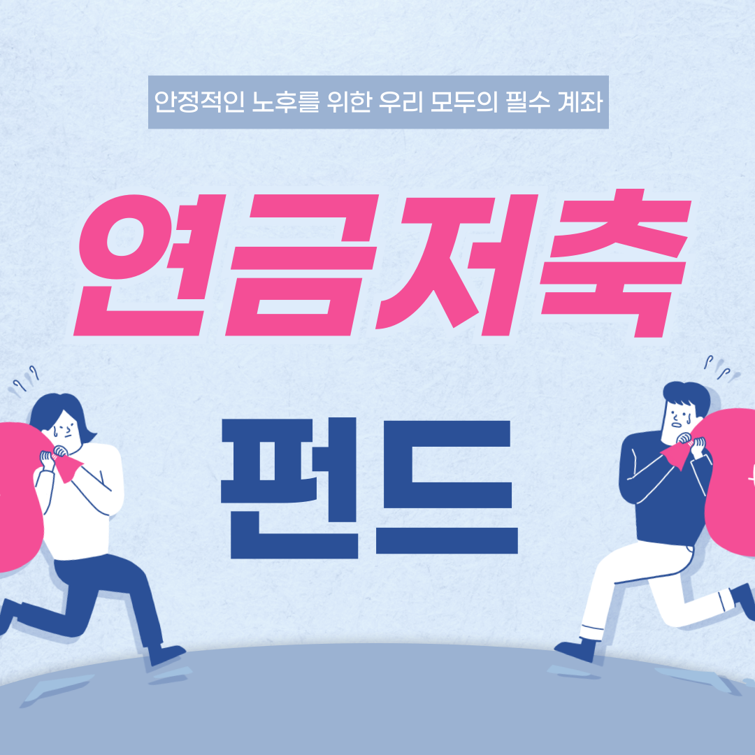 안정적인 노후를 위한 필수 계좌 이미지