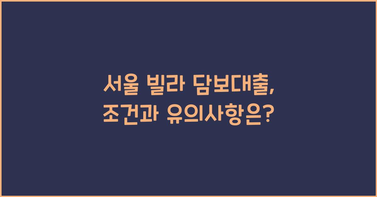 서울 빌라 담보대출