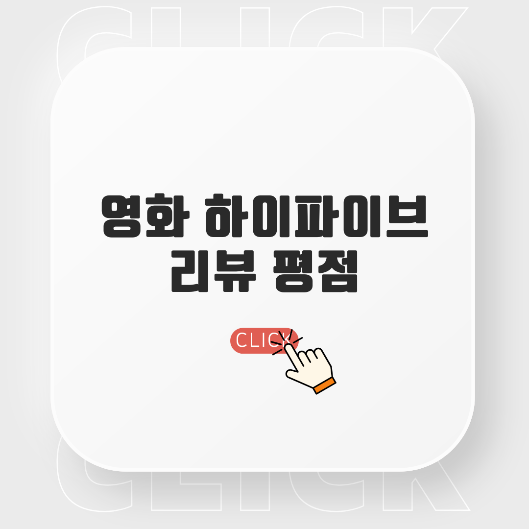 영화 하이파이브 리뷰,평점