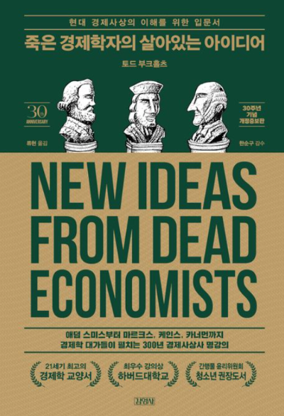 『죽은 경제학자의 살아있는 아이디어』 한국어판 책 표지. 녹색과 베이지 톤의 디자인 위에 경제학자 흉상이 그려져 있으며, 'NEW IDEAS FROM DEAD ECONOMISTS'라는 영어 제목과 함께 고전 경제학자들의 사상이 강조되어 있다.