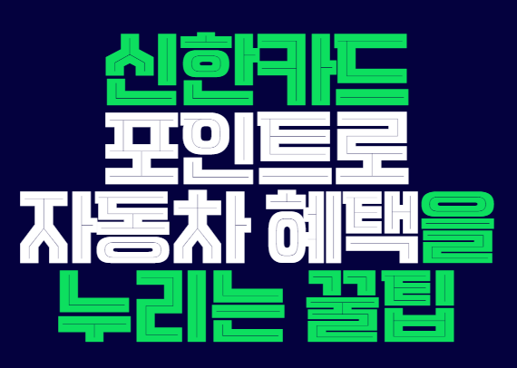 신한카드_포인트