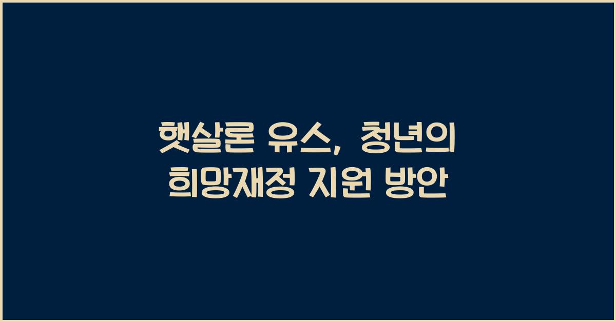 햇살론 유스