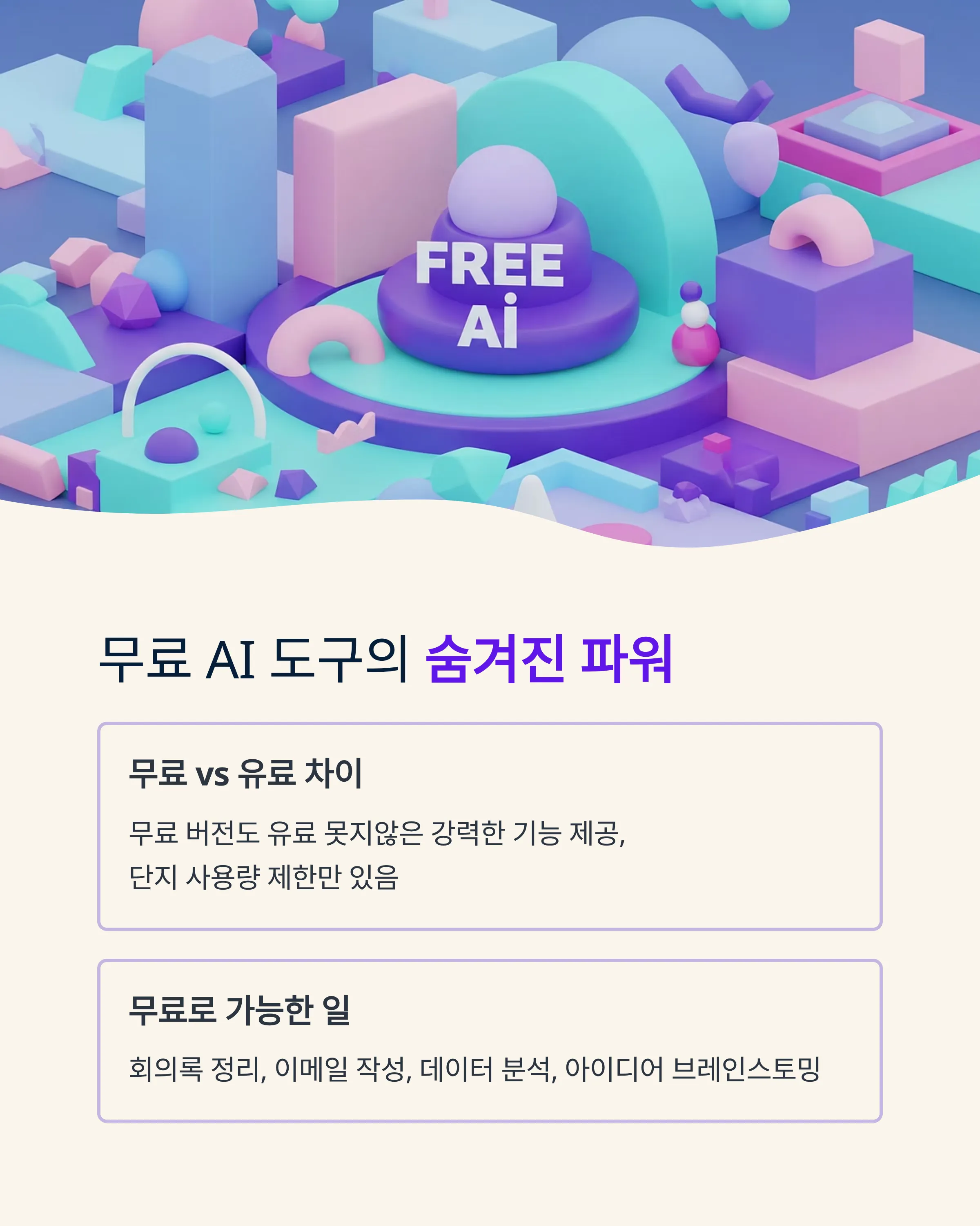 무료 AI 도구로 시작하는 업무