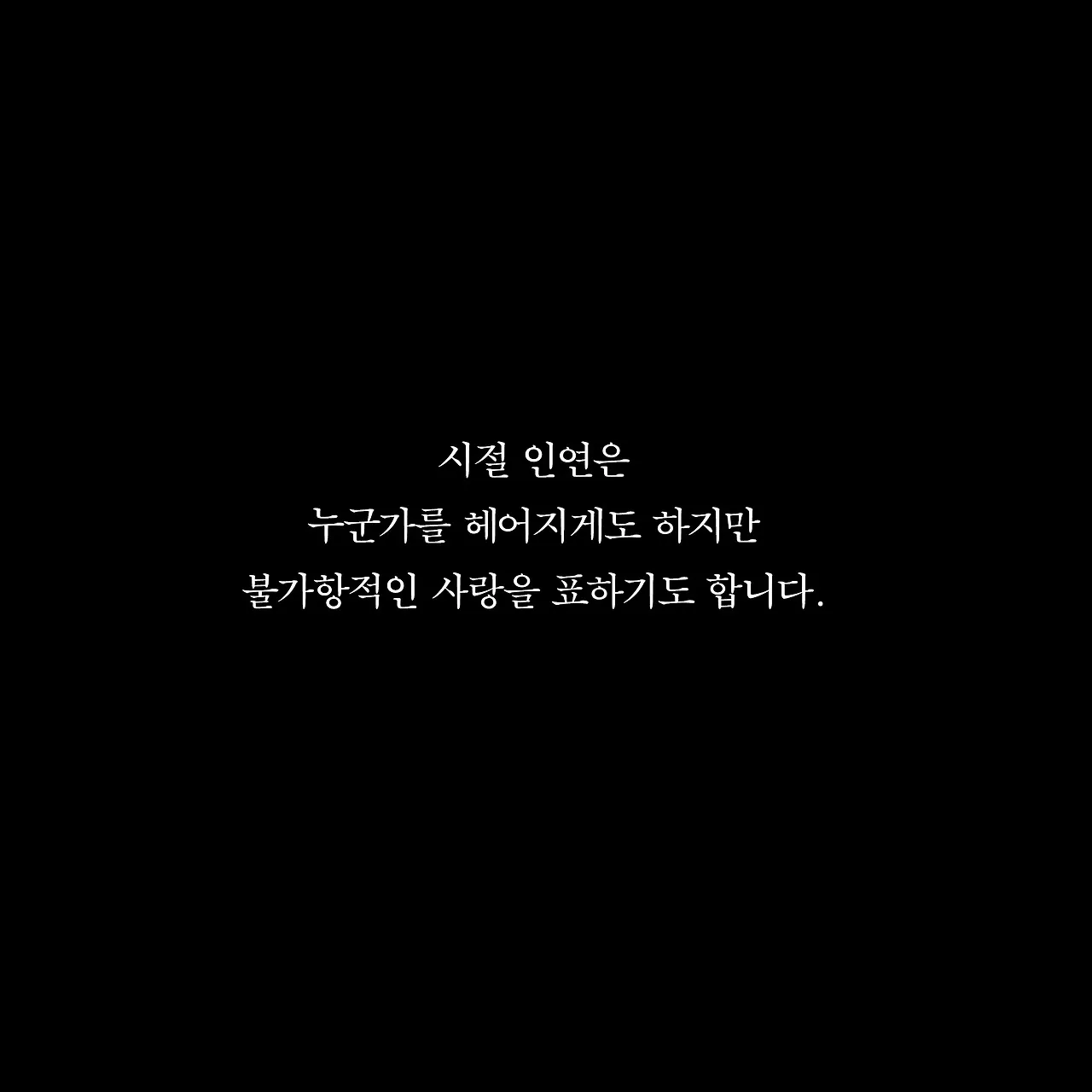 시절인연 뜻 시절인연이란 의미_6