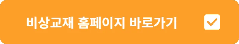 비상교재 홈페이지 바로가기