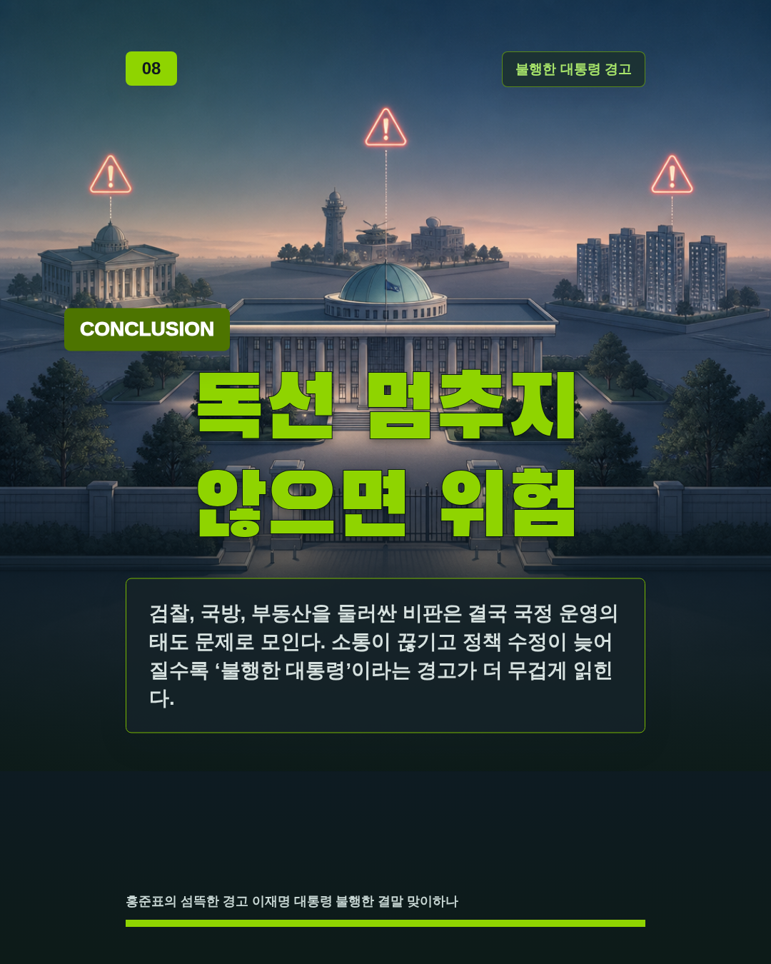 독선 멈추지 않으면 위험