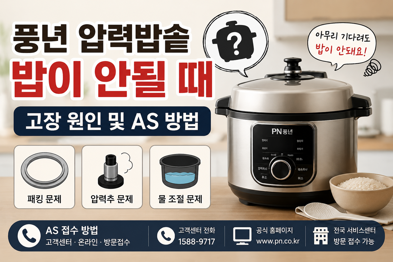 풍년 압력밥솥 밥이 안될 때|고장 원인 및 AS 방법