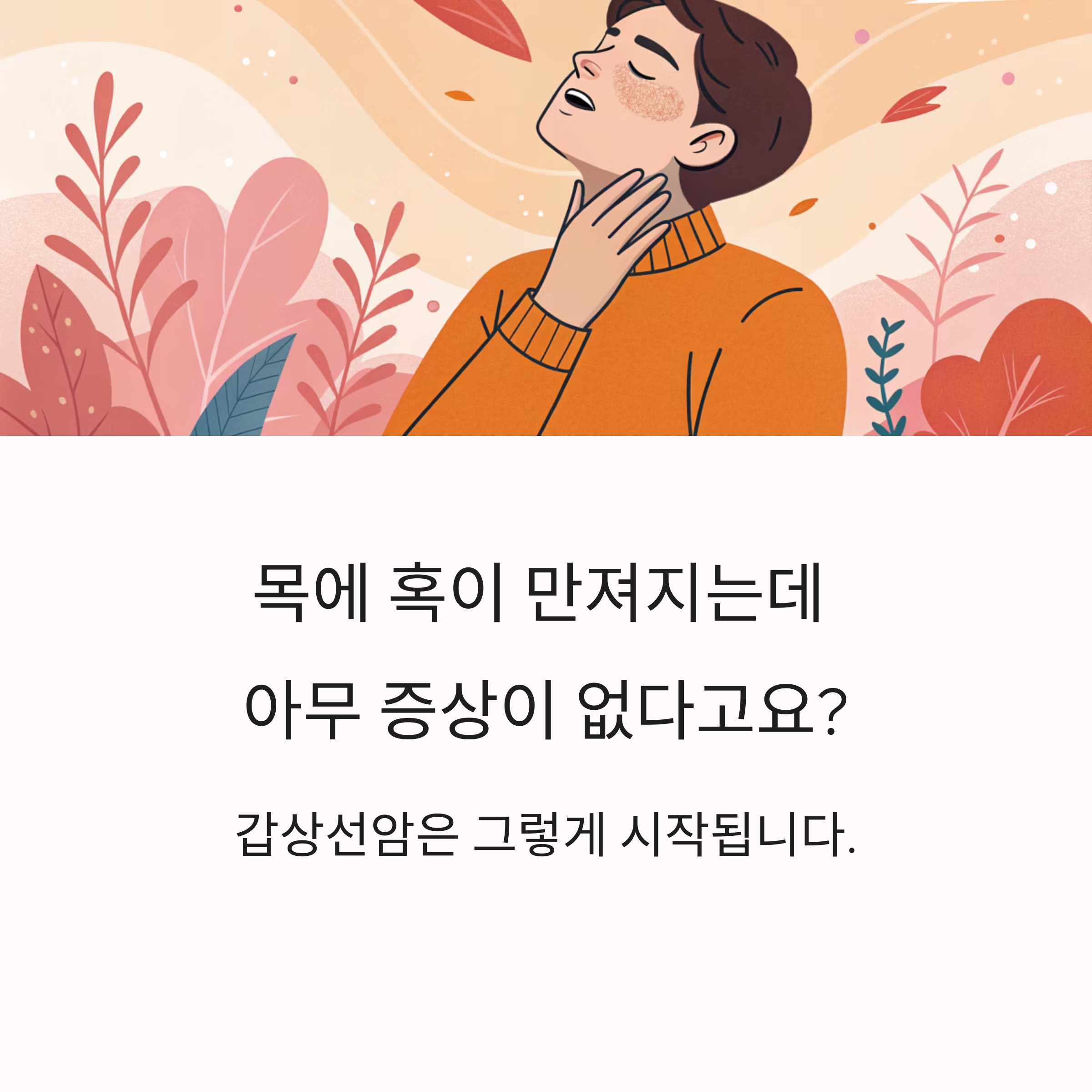 목에 혹이 만져지는데 아무 증상이 없다고요?