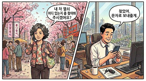 차 키 열쇠를 검색해 달라고 요청하는 여인과 찾았다고 말하는 남편의 만화 컷 이미지