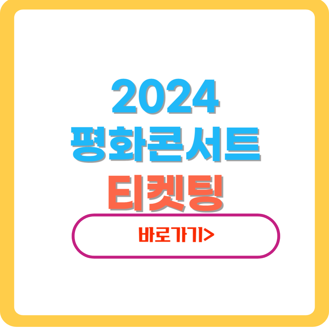 2024-DMZ-평화콘서트-썸네일