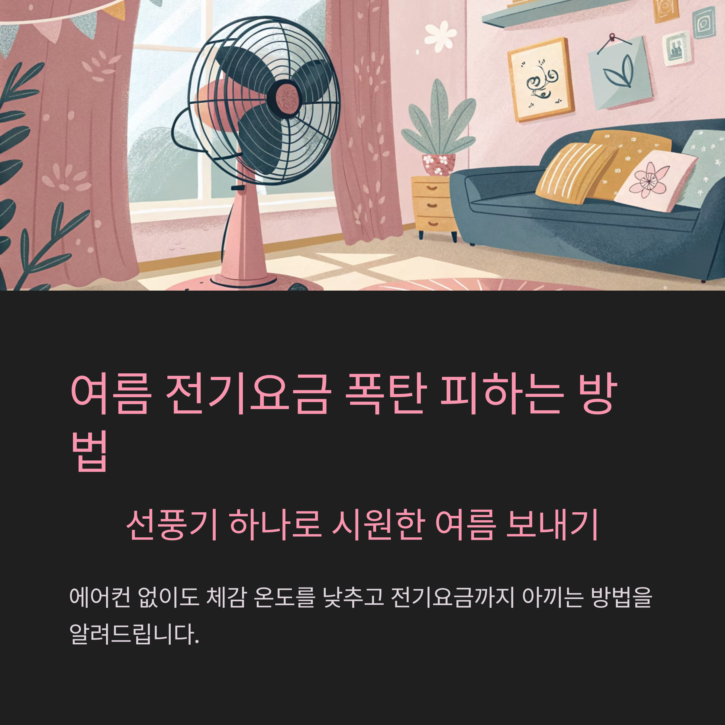 선풍기 활용법