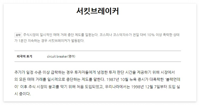 서킷브레이커