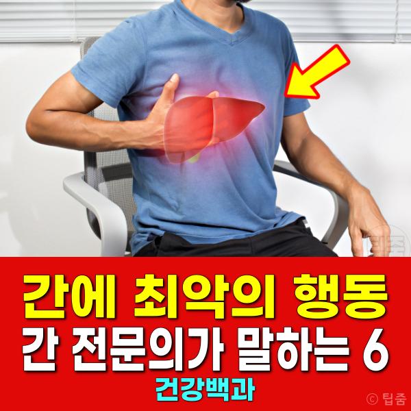 간에 안좋은 행동 습관 간 전문의 추천