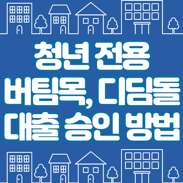 청년 버팀목 디딤돌 대출