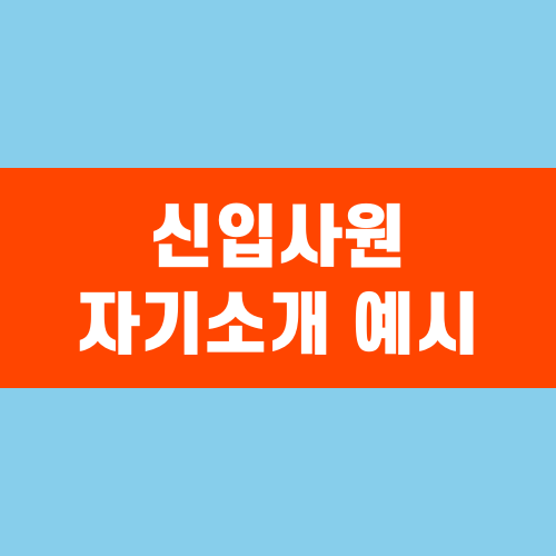 신입사원 자기소개 예시