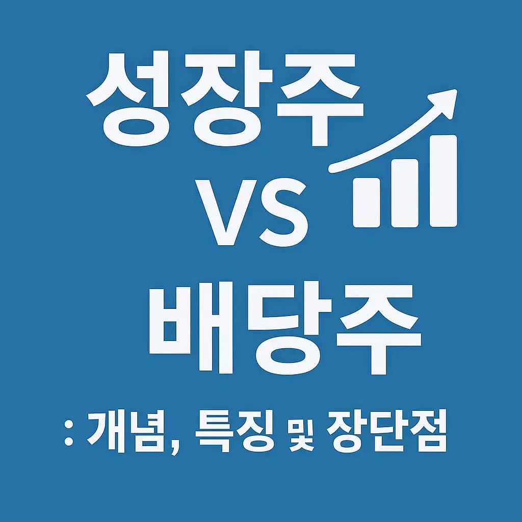 💰 배당주의 개념과 특징