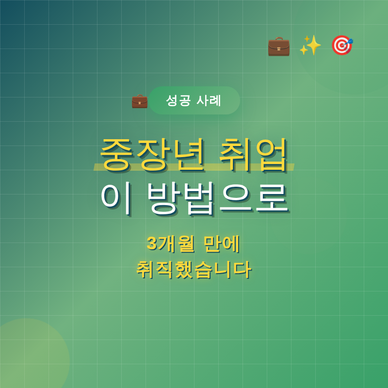 중장년 취업, 이 방법으로 3개월 만에 취직했습니다