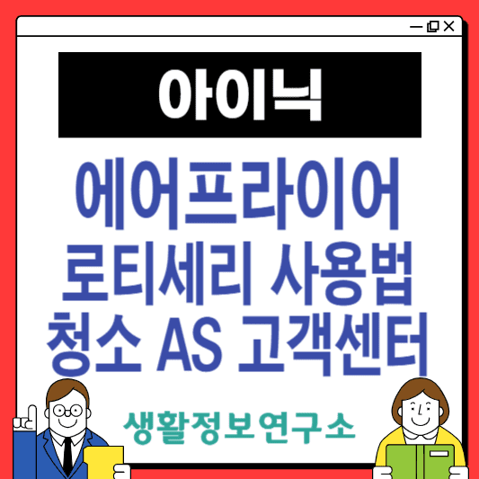 아이닉-에어프라이어-고객센터