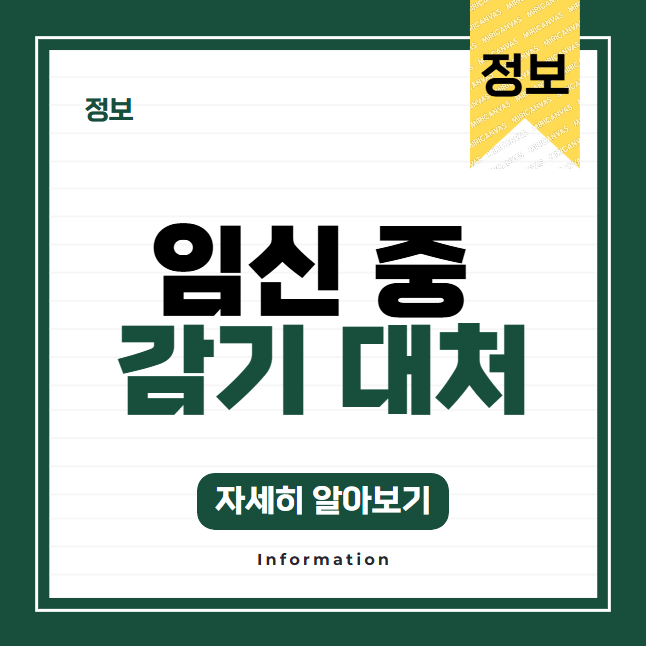 임신 중 감기 걸렸을 때, 안전하게 약 복용하는 방법
