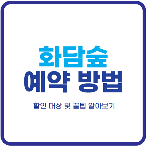 화담숲-예약-방법