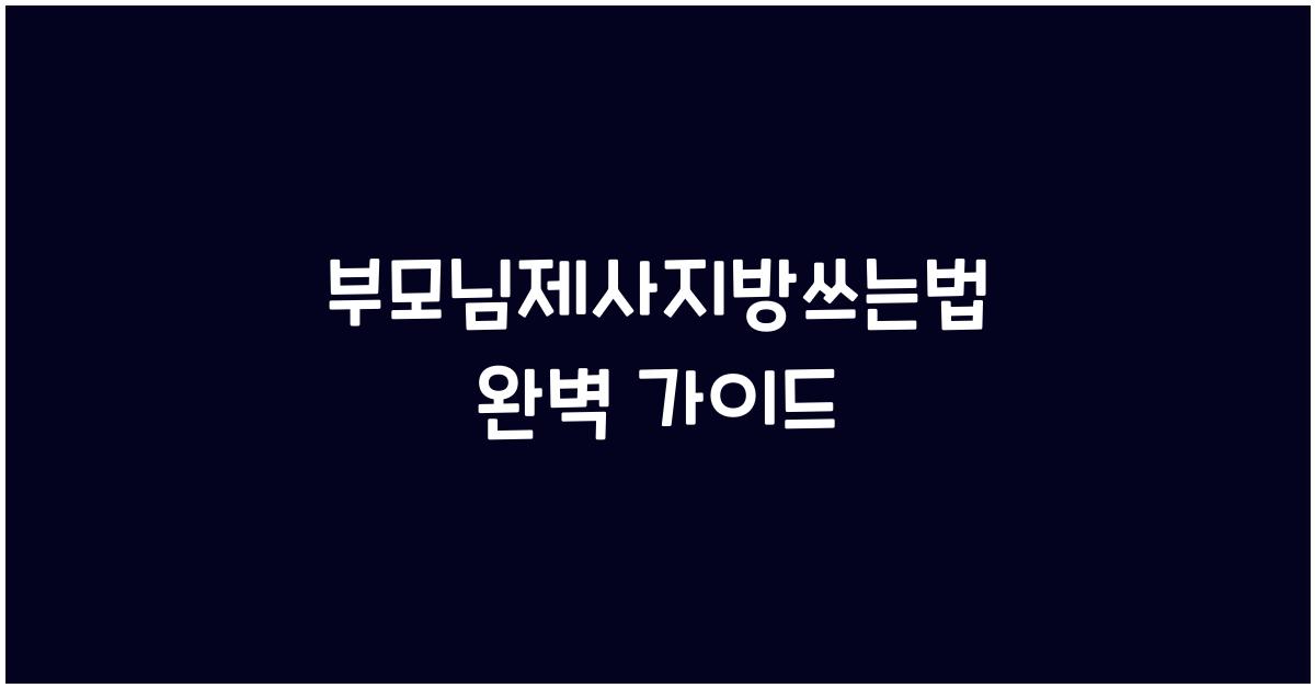 부모님제사지방쓰는법