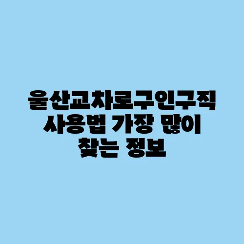 울산교차로구인구직 사용법 가장 많이 찾는 정보