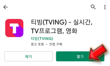 티빙-앱-실행