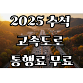 2025 추석 고속도로 통행료 무료