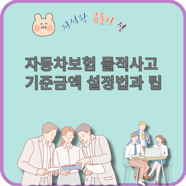 자동차보험 물적사고 기준금액 설정법과 팁