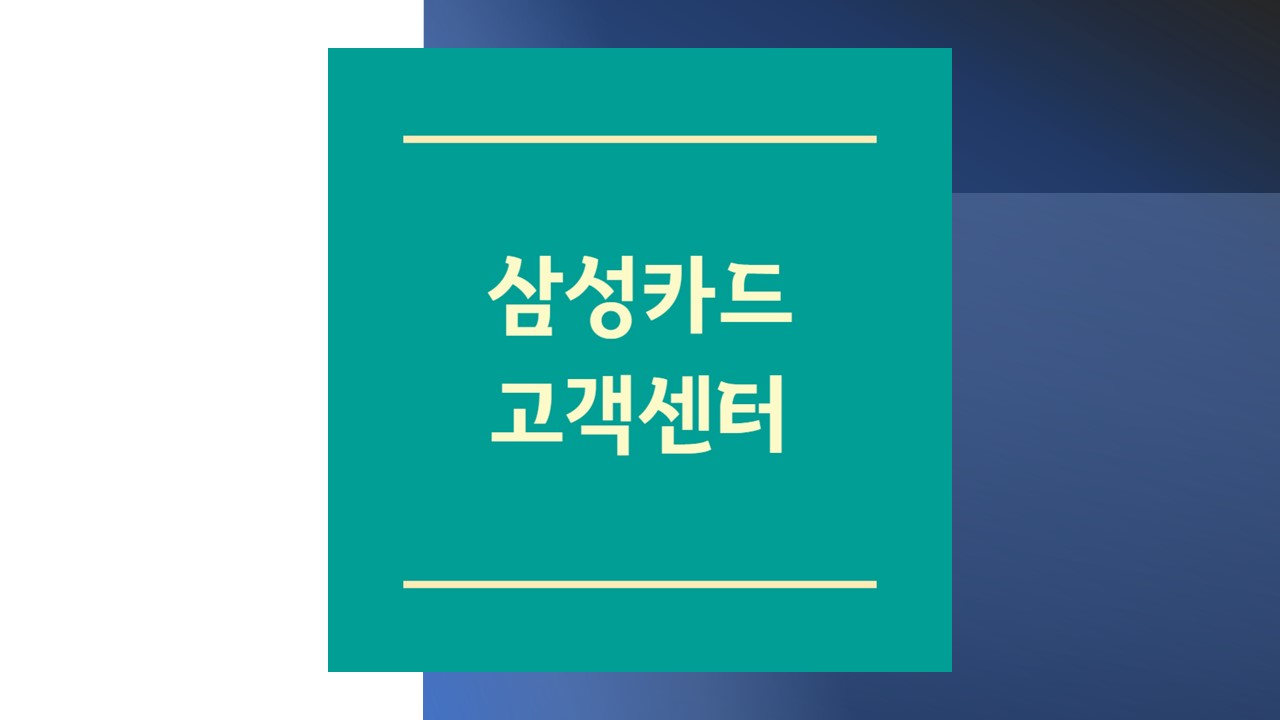 삼성카드 고객센터 및 삼성브랜드 전화번호