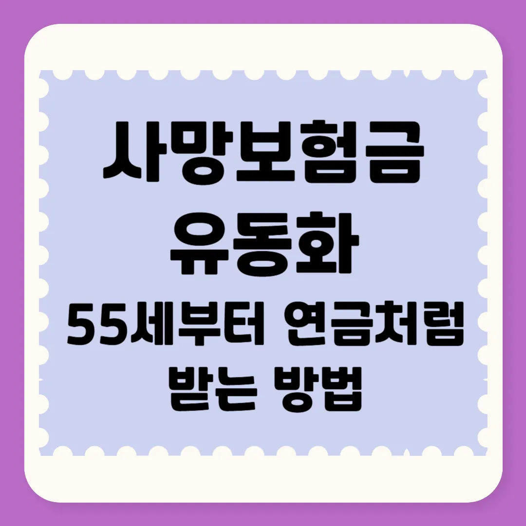사망보험금 유동화 조건 55세 확대 연지급형 월지급형