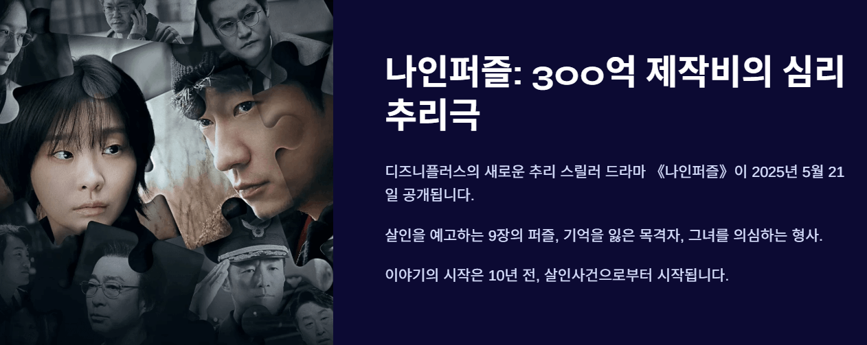 디즈니플러스 나인퍼즐 싸게보는 방법 무료보기 OTT