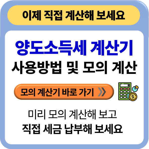 양도소득세 계산기