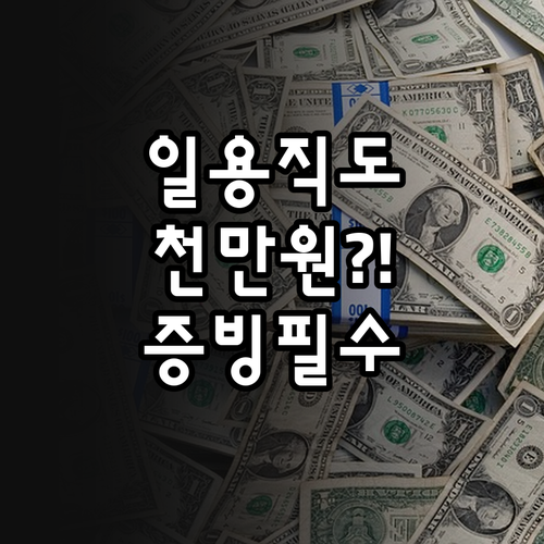 청년내일저축계좌 일용직 프리랜서 소득..