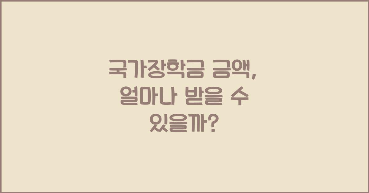 국가장학금 금액