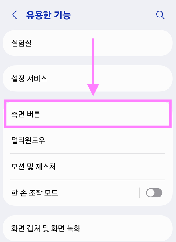 방법 3: 측면 버튼 메뉴 선택하기