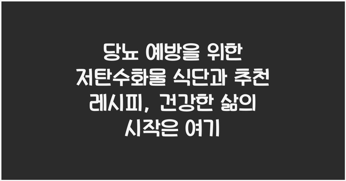 당뇨 예방을 위한 저탄수화물 식단과 추천 레시피