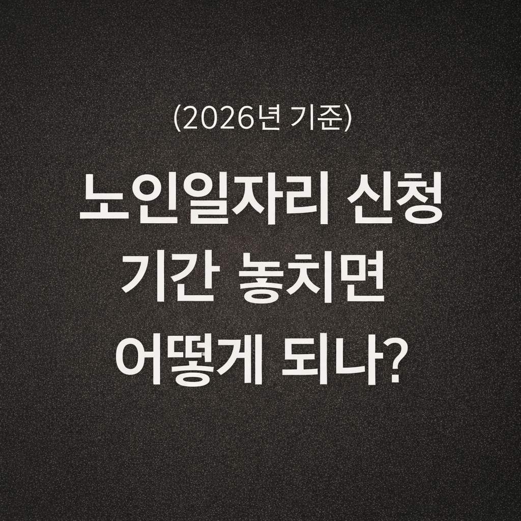 노인일자리 신청 기간 놓치면 어떻게 되나? (2026년 기준)