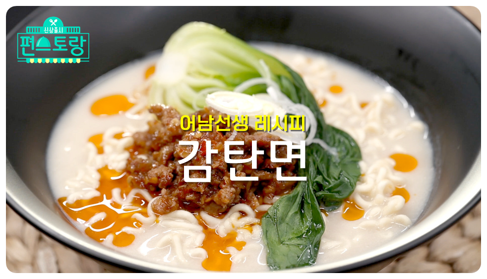 어남선생 감탄면 레시피