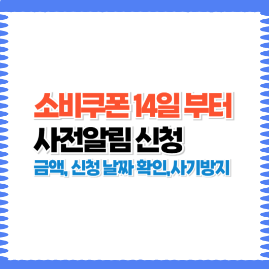 소비쿠폰 사전알림 서비스로 신청일·지급액 미리 확인하세요