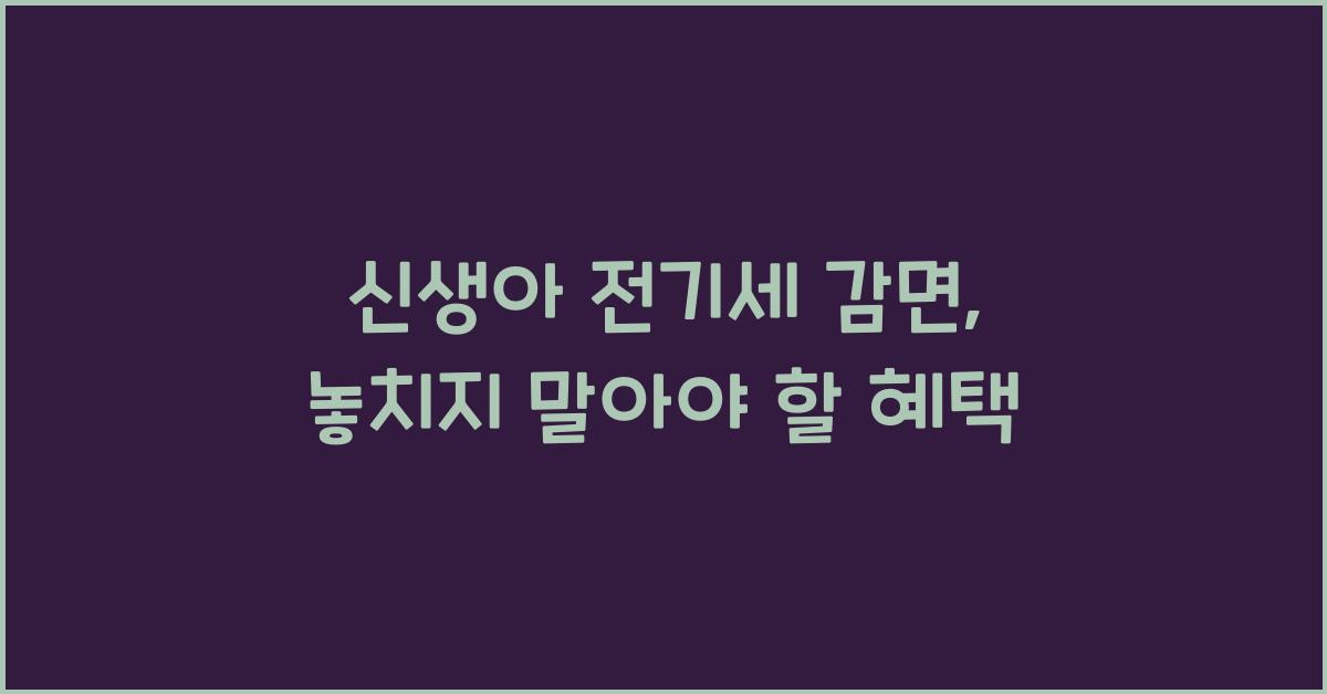 신생아 전기세 감면