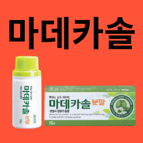 마데카솔