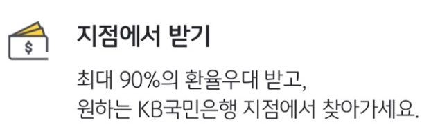 국민은행 환전 방법