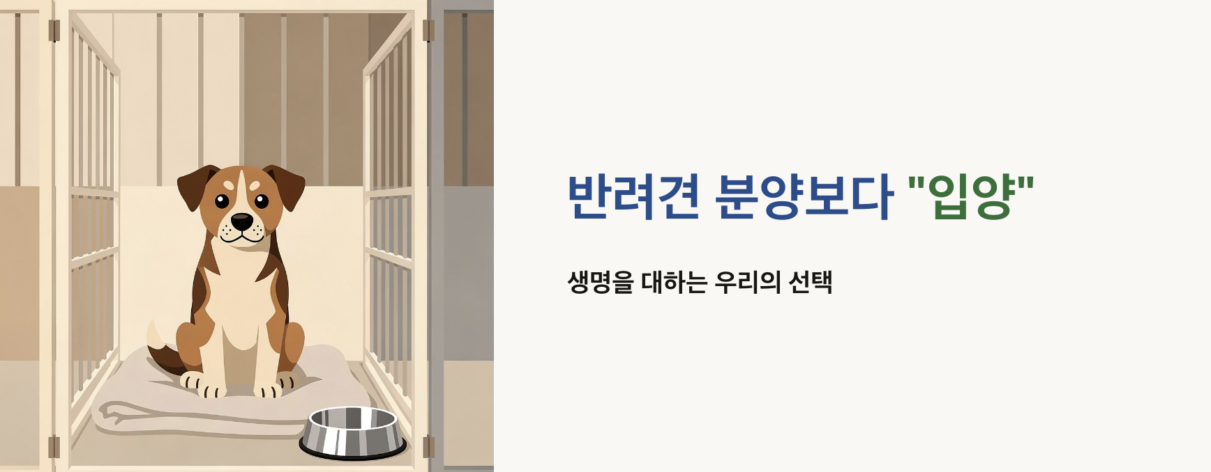 "반려견 분양보다 입양" 문구 이미지