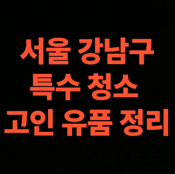 서울 강남구 유품정리 업체 비용 부모님집 정리 후기