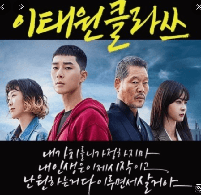 드라마 이태원 클라쓰