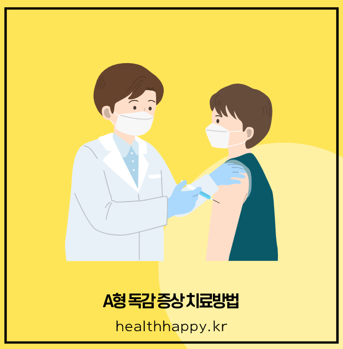 A형 독감 증상 치료방법