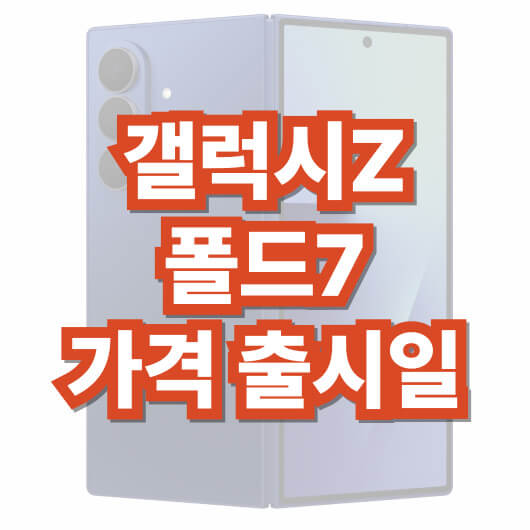 갤럭시Z-폴드7-스펙-가격-출시일-사전-예약